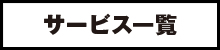 �T�[�r�X